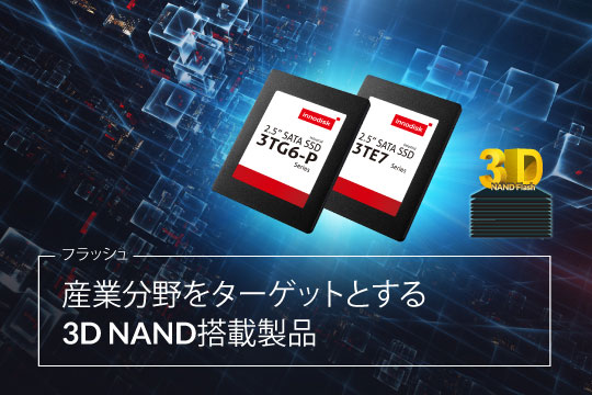 産業分野をターゲットとする3D NAND搭載製品