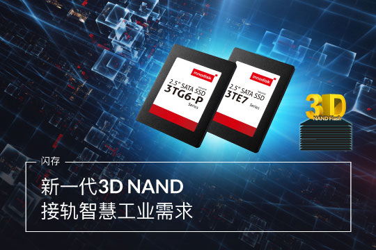 新一代3D NAND 接軌智慧工業需求