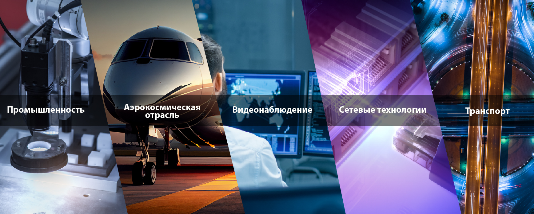Промышленность / Аэрокосмическая отрасль / Видеонаблюдение / Сетевые технологии / Транспорт