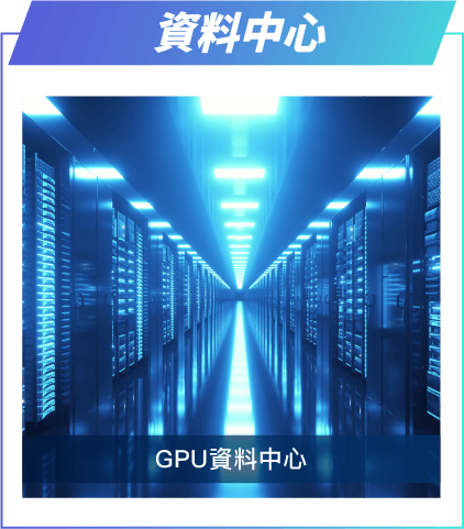 GPU資料中心