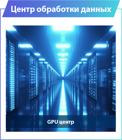 GPU центр
