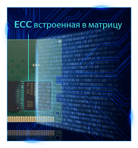 ECC встроенная в матрицу