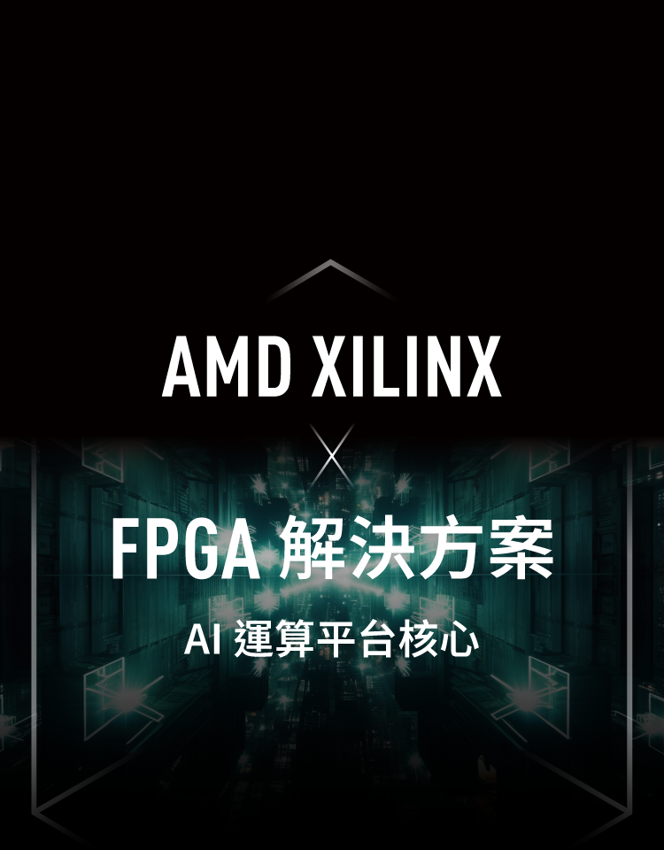 AMD Xilinx FPGA 解決方案