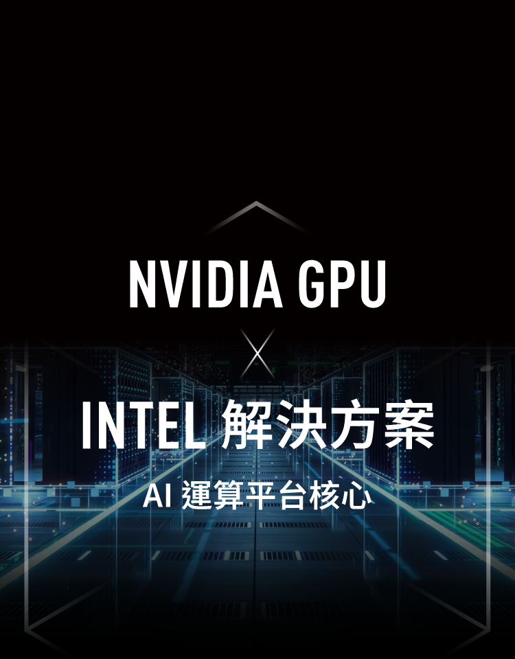 NVIDIA GPU x Intel 解決方案