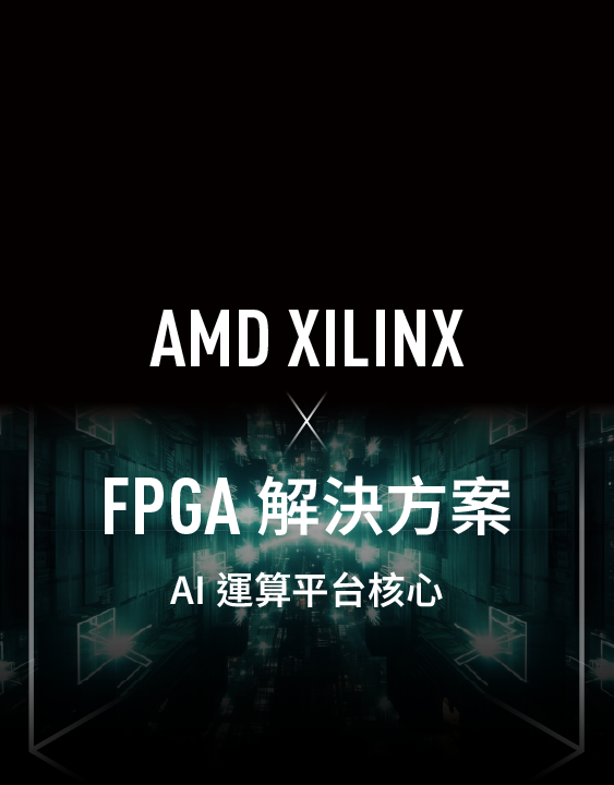 AMD Xilinx FPGA 解決方案