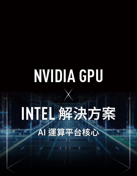 NVIDIA GPU x Intel 解決方案